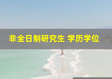 非全日制研究生 学历学位